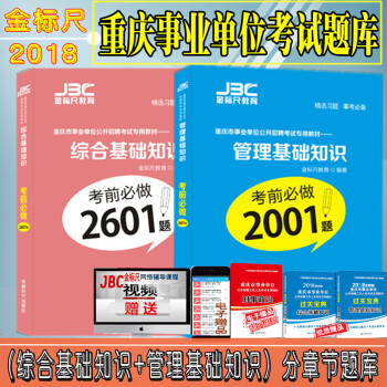 金标尺2018重庆事业单位综合基础知识考前2601题+管理基础知识考前必做2001题 pdf epub mobi 电子书 下载