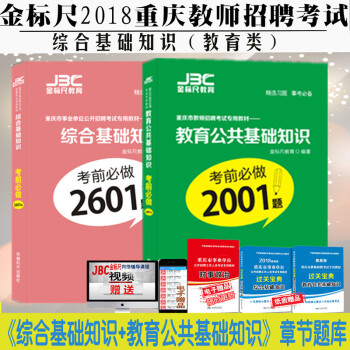 金标尺2018重庆教师招聘综合基础知识考前2601题+教育公共基础知识考前必做2001题