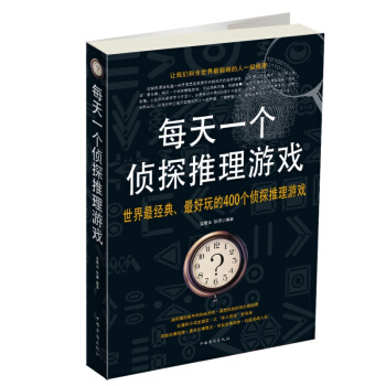 每天一個偵探推理遊戲 衝破思維定式，從不同角度突破問題 pdf epub mobi 電子書 下載