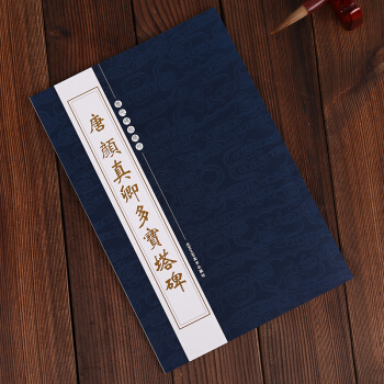 唐顔真卿多寶塔碑 繁體旁注 曆代碑帖精粹 正版繁體 毛筆顔真親字帖 多寶塔碑 顔真卿