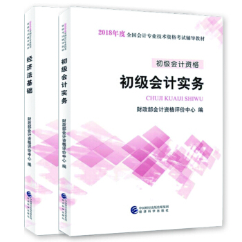 經科版 初級會計職稱2018官方教材真題試捲 初級會計實務 經濟法基礎助理會計師考試用書： 18官方教材2本套 pdf epub mobi 下载