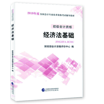 经科版 初级会计职称2018官方教材真题试卷 初级会计实务 经济法基础助理会计师考试用书： 经济法基础教材 pdf epub mobi 下载