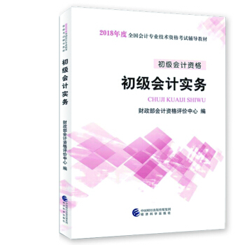 经科版 初级会计职称2018官方教材真题试卷 初级会计实务 经济法基础助理会计师考试用书： 初级会计实务教材 pdf epub mobi 下载