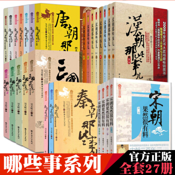 唐朝那些事儿+汉朝那些事儿+宋朝果然很有料等共27册 中国历史朝代书籍 pdf epub mobi 下载