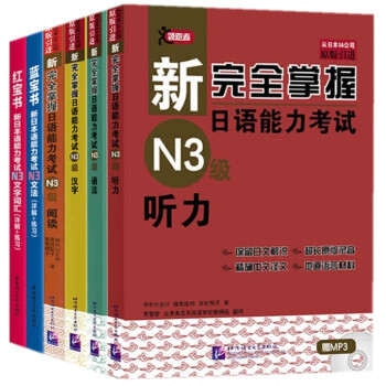 新完全掌握日语能力考试N3级听力+阅读+语法+汉字+红宝书+蓝宝书 6本 日语三级考前对策 pdf epub mobi 下载