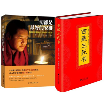 西藏生死書一切都是最好的安排共2冊藏傳佛教宗教佛學文化哲學佛學佛教書籍成功勵誌正版 pdf epub mobi 下载