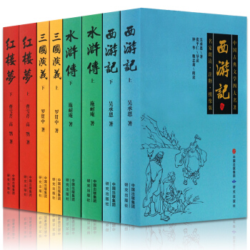 四大名著全套 原著版未删减版8册 青少年儿童版11-14岁三国演义 红楼梦 西游记 水浒传 pdf epub mobi 下载