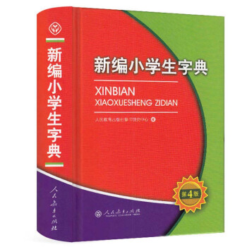 包郵 新編小學生字典(第4版)中小學教輔 工具書 字詞典 語文教育專傢和辭書專傢專為全國 pdf epub mobi 電子書 下載