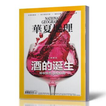 华夏地理杂志 2017年2月时尚出品 酒的诞生专题报道 文明的痕迹 期刊杂志地理旅游类 pdf epub mobi 下载