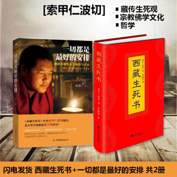 西藏生死书一切都是最好的安排加措活佛共2册藏传佛教宗教佛学文化哲学佛学佛教励志成功书籍 pdf epub mobi 下载