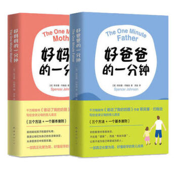 正版包邮 2册 好妈妈的一分钟+好爸爸的一分钟 好爸爸的1分钟斯宾塞约翰逊著 谁动了我的 pdf epub mobi 下载