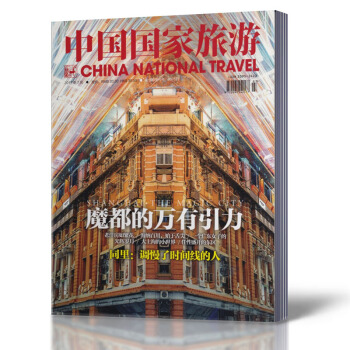 中國國傢旅遊雜誌 2017年7月總第71期 魔都的萬有引力 地理旅遊期刊雜誌