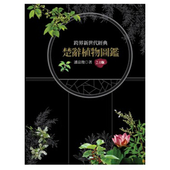 【中商原版】楚辭植物圖鑒（2.0版）港颱原版 潘富俊 貓頭鷹齣版 全彩珍藏版 pdf epub mobi 下载