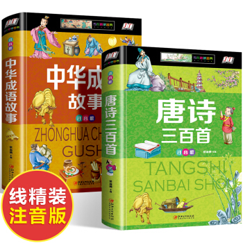 唐诗三百首完整版 (彩绘注音儿童版)【6-9岁】