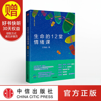 生命的12堂情绪课 中信出版社 pdf epub mobi 下载