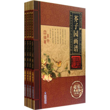 新華書店正版 芥子園畫譜(共4冊超值典藏版) 經典國學係列叢書 傳統文化必讀經典 pdf epub mobi 下载