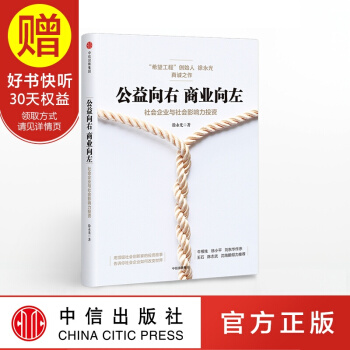 公益嚮右 商業嚮左 中信齣版社 pdf epub mobi 電子書 下載