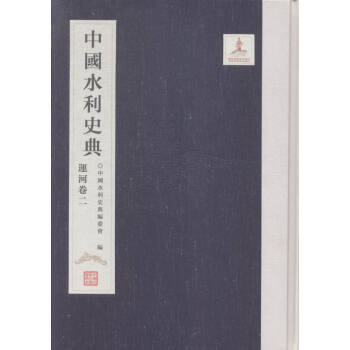 中国水利史典:二:运河卷 pdf epub mobi 下载