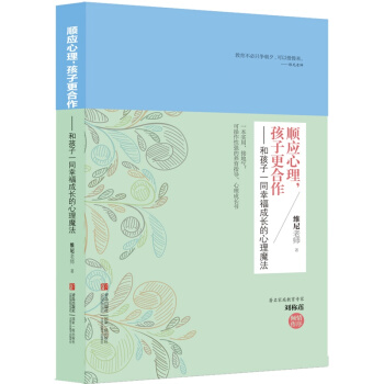 順應心理孩子更閤作--和孩子一同幸福成長的心理魔法 pdf epub mobi 下载