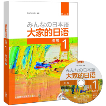 【赠视频】大家的日语 初级1（第二版）大家的日本语学习教材 中日交流日本语学习标日 pdf epub mobi 下载