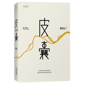 包邮 皮囊(精) 韩寒主编一个书系作者蔡崇达著 散文书信 pdf epub mobi 电子书 下载