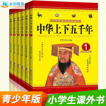 中华上下五千年 青少年版全套6册 7-12岁儿童文学中国历史记故事书籍小学生彩图经典名著 pdf epub mobi 下载