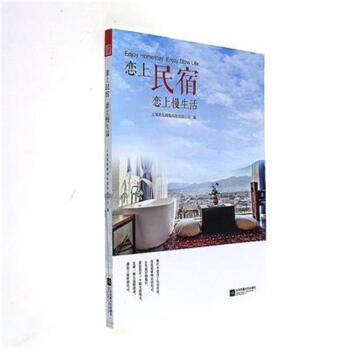恋上民宿 恋上慢生活