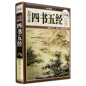 彩圖全解·四書五經(超值全彩白金版)大學論語孟子中庸周易尚書詩經禮記春鞦 儒學經典書籍讀物