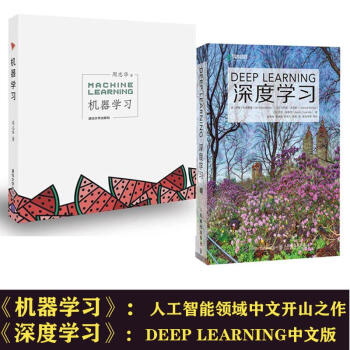 深度学习 中文版+机器学习 周志华(套装共2册)