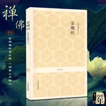 國學經典 金剛經 佛教佛經 鳩摩羅什譯 全書原文注釋譯文文白對照 pdf epub mobi 電子書 下載