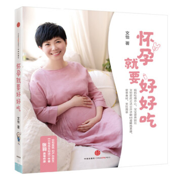 怀孕就要好好吃 文怡著 孕产妇饮食营养全书 孕期坐月子营养餐 孕产期全程指导速查版 pdf epub mobi 电子书 下载