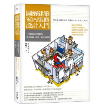 圖解建築室內裝修設計入門/原口秀昭 港台繁体中文图书