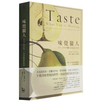 味覺獵人:舌尖上的科學與美食癡迷症指南 美食餐饮 港台繁体中文图书 pdf epub mobi 下载