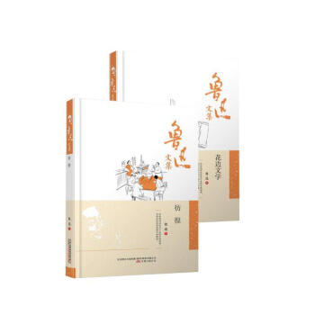 魯迅文集：花邊文學+魯迅文集：彷徨（2冊） pdf epub mobi 電子書 下載