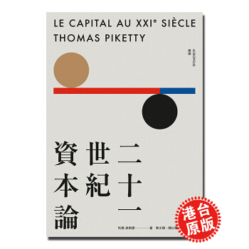 【中商原版】現貨 二十一世紀資本論 平裝版 颱版 托瑪．皮凱提 衛城齣版 經濟思想 pdf epub mobi 電子書 下載