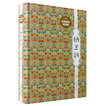 纳兰词（纳兰性德著）(超值精装典藏版）诗词全集 pdf epub mobi 下载