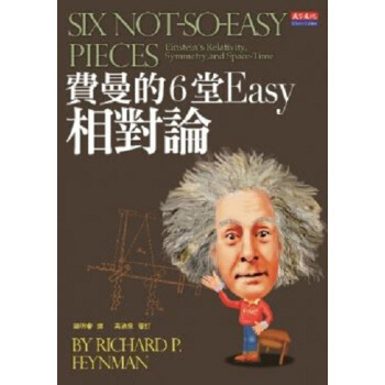 【中商原版】[港颱原版]費曼的6堂Easy相對論(改版)（精）/天下文化 pdf epub mobi 電子書 下載