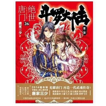 鬥羅大陸2絕世唐門26大結局 唐傢三少網絡玄幻小說作品鬥羅大陸第二部 玄幻 科幻 pdf epub mobi 電子書 下載