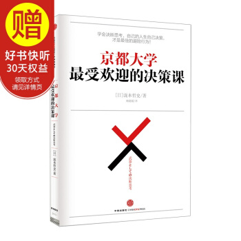京都大學最受歡迎的決策課 中信齣版社 pdf epub mobi 電子書 下載