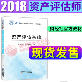资产评估师教材2018 全新大纲版 资产评估基础 pdf epub mobi 下载
