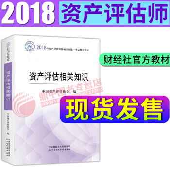 资产评估师教材2018全新大纲版 资产评估相关知识 pdf epub mobi 下载