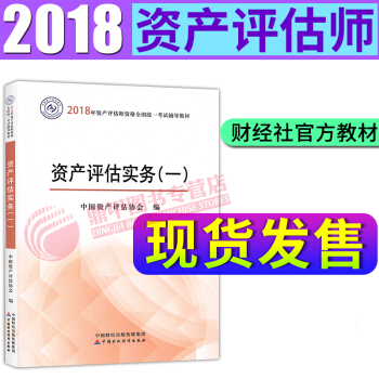 资产评估师教材2018全新大纲版 资产评估实务(一) pdf epub mobi 下载