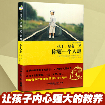 孩子，总有一天你要一个人走(让孩子内心强大的40种教养智慧) 青春期男孩女孩家庭教育的书 pdf epub mobi 下载