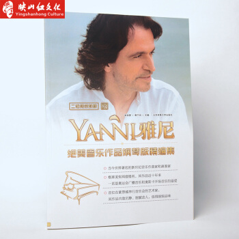 正版 雅尼絕美音樂作品鋼琴版精編集(二維碼試聽版) 世界經典名麯集 考級麯集 彈唱書 中外