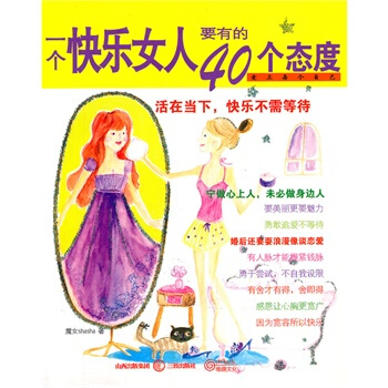 一个快乐女人要有的40个态度 pdf epub mobi 下载