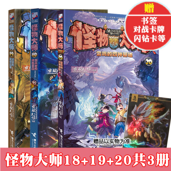 包郵 怪物大師18+19+20套裝共3冊 雷歐幻象作品 青少年冒險小說 中小學生課外書籍