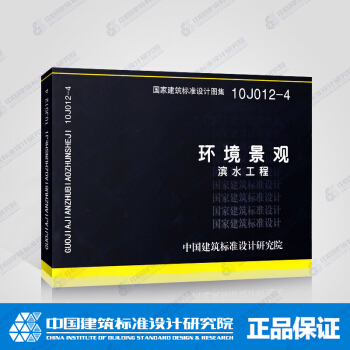 正版國標圖集標準圖10J012-4環境景觀－濱水工程 pdf epub mobi 下载