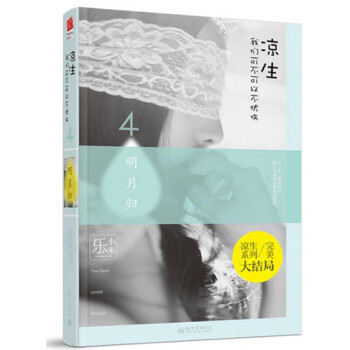 涼生我們可不可以不憂傷(4明月歸) pdf epub mobi 電子書 下載