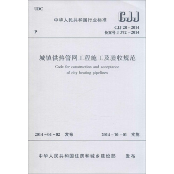城鎮供熱管網工程施工及驗收規範 pdf epub mobi 下载