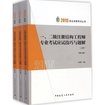 一、二級注冊結構工程師專業考試應試技巧與題解(第7版) pdf epub mobi 下载